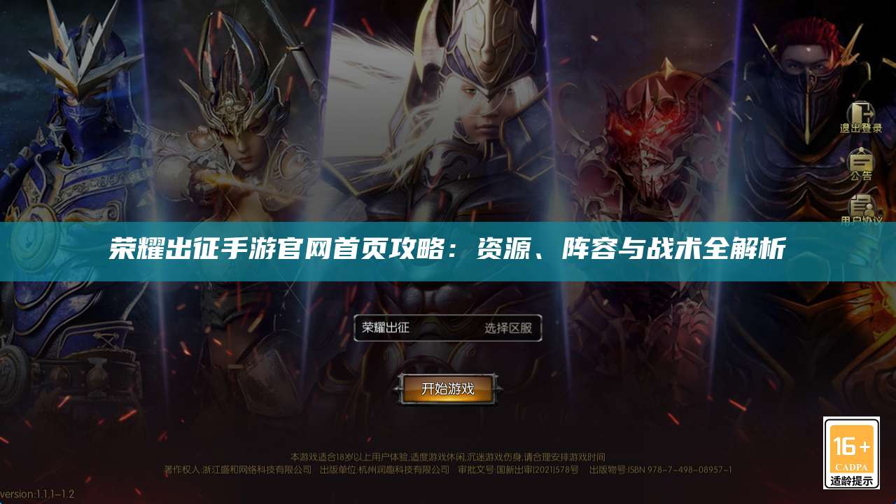 荣耀出征手游官网首页攻略:资源、阵容与战术全解析