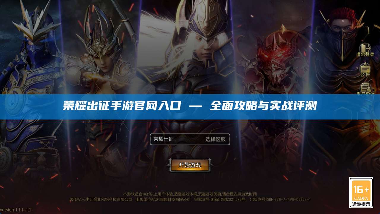 荣耀出征手游官网入口 — 全面攻略与实战评测