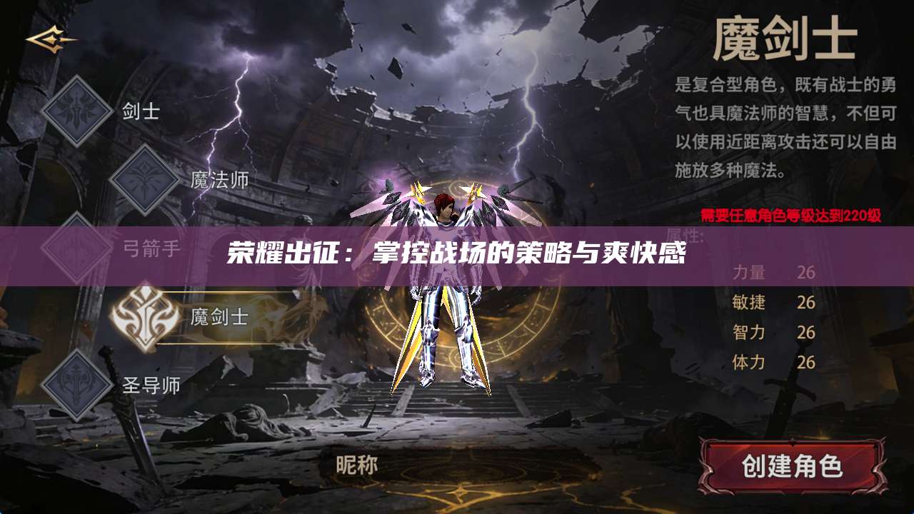 荣耀出征：掌控战场的策略与爽快感